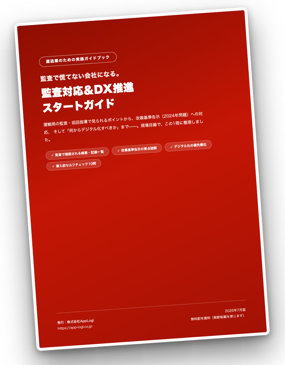 監査対応＆DX推進スタートガイドの表紙