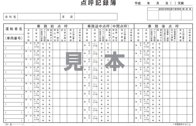 ドライバーの点呼時に必要な 指示事項 を正確に簡単にする方法 株式会社applogi