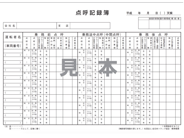 ドライバーの点呼時に必要な 指示事項 を正確に簡単にする方法 株式会社applogi