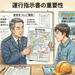 運送業の労務管理のデジタル化⑧・・・運行指示書の重要性
