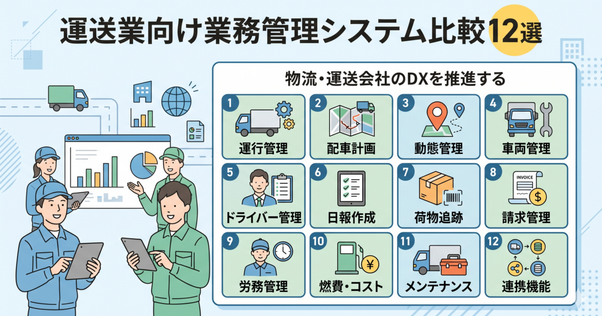 運送業向け業務管理システム比較12選【2026年最新版】配車・点呼・請求を一元化