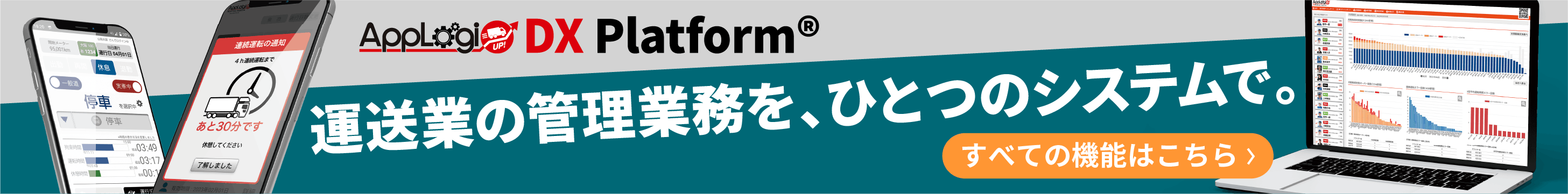 AppLogi DX Platform｜運送業の管理業務を、ひとつのシステムで。