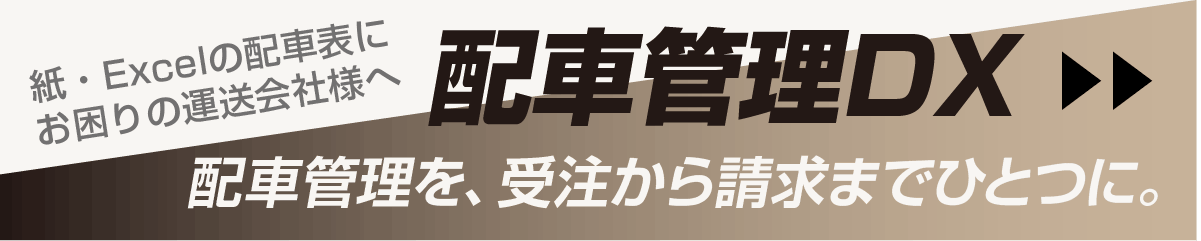 配車管理DX