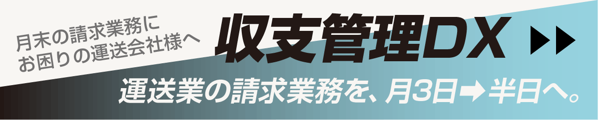 収支管理DX