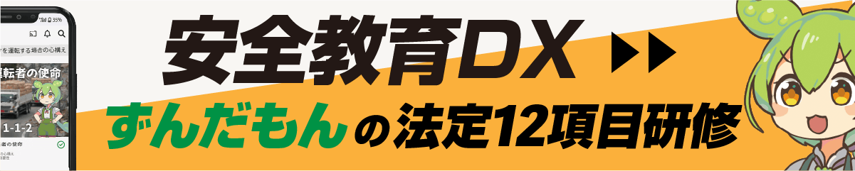 安全教育DX