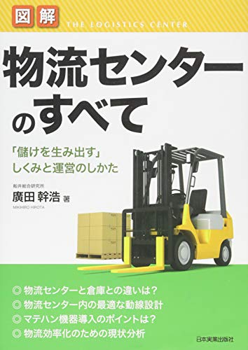 図解 物流センターのすべて