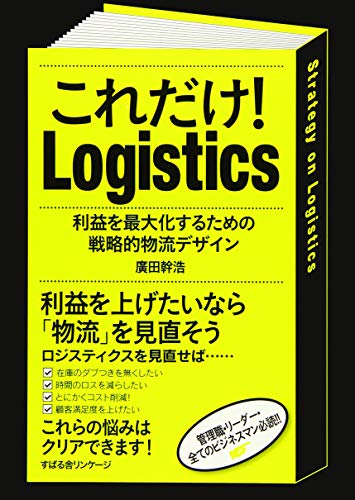 これだけ！ロジスティクス