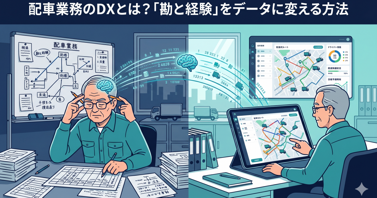 配車業務のDXとは？「勘と経験」をデータに変える方法