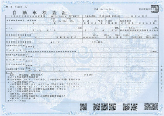 車検証