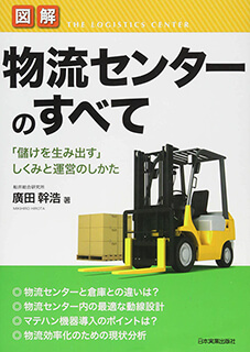 物流センターのすべて