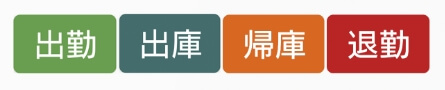 出勤→退勤ボタン