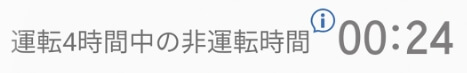 運転４時間中の非運転時間表示