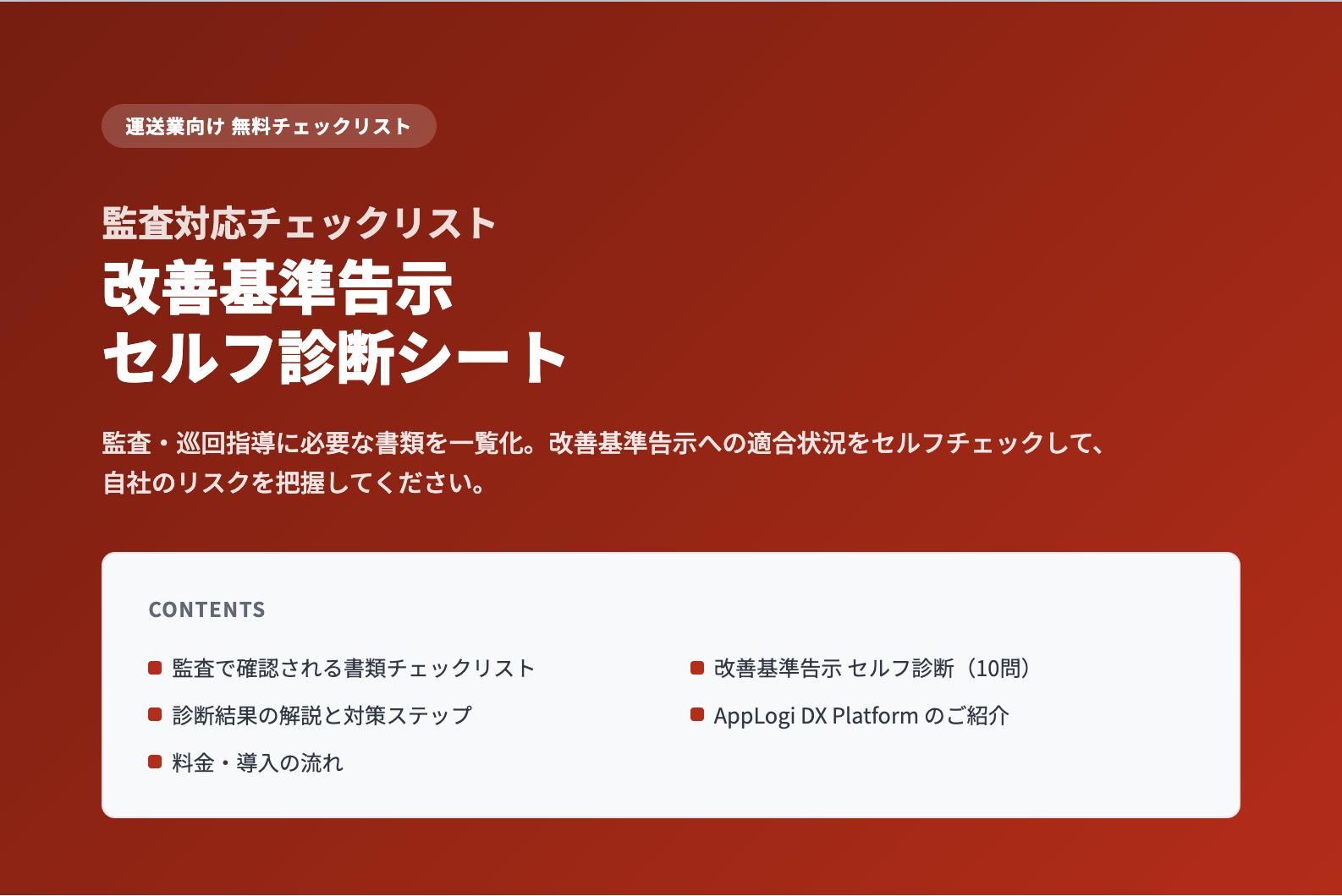 監査対応チェックリスト＆改善基準告示セルフ診断シート プレビュー