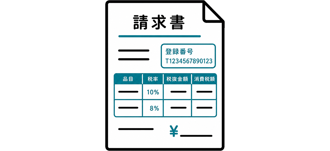 インボイス請求書